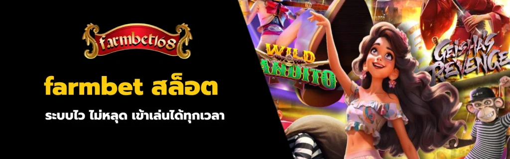 farmbet สล็อต